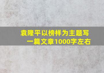 袁隆平以榜样为主题写一篇文章1000字左右