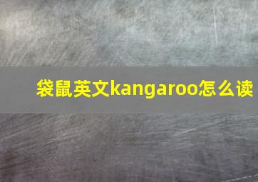 袋鼠英文kangaroo怎么读