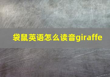 袋鼠英语怎么读音giraffe