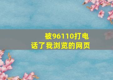 被96110打电话了我浏览的网页