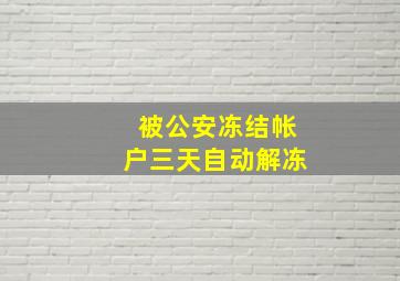 被公安冻结帐户三天自动解冻