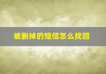 被删掉的短信怎么找回