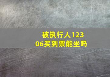 被执行人12306买到票能坐吗