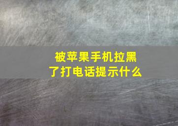 被苹果手机拉黑了打电话提示什么