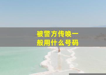 被警方传唤一般用什么号码