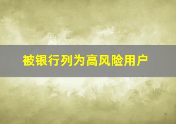 被银行列为高风险用户