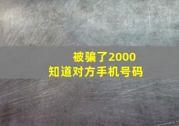 被骗了2000知道对方手机号码