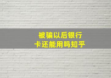 被骗以后银行卡还能用吗知乎