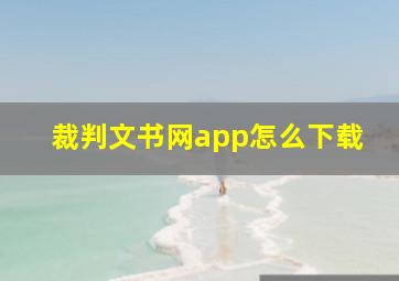 裁判文书网app怎么下载