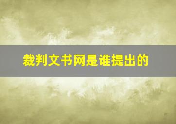 裁判文书网是谁提出的