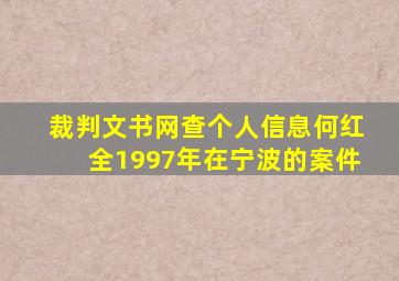 裁判文书网查个人信息何红全1997年在宁波的案件