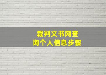 裁判文书网查询个人信息步骤