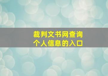 裁判文书网查询个人信息的入口