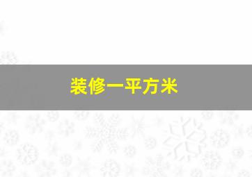 装修一平方米