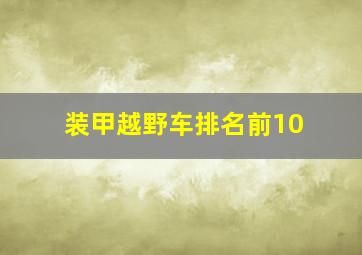 装甲越野车排名前10