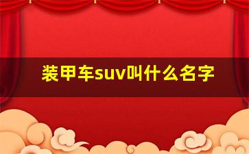 装甲车suv叫什么名字