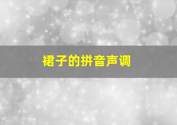 裙子的拼音声调