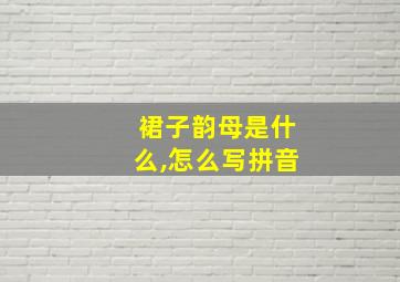 裙子韵母是什么,怎么写拼音