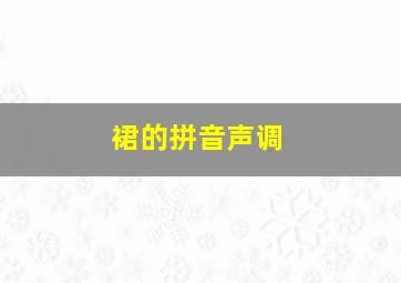 裙的拼音声调