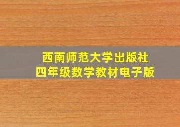 西南师范大学出版社四年级数学教材电子版