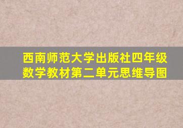 西南师范大学出版社四年级数学教材第二单元思维导图