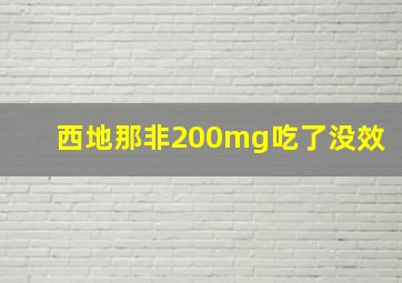 西地那非200mg吃了没效