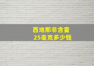 西地那非含量25毫克多少钱