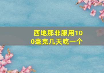 西地那非服用100毫克几天吃一个