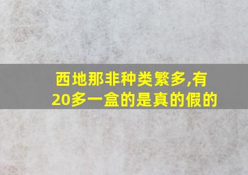 西地那非种类繁多,有20多一盒的是真的假的