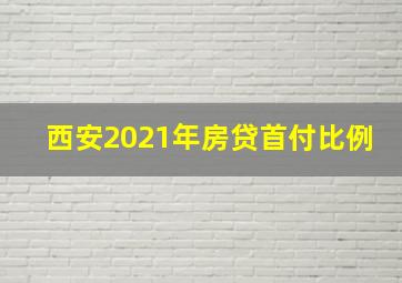 西安2021年房贷首付比例