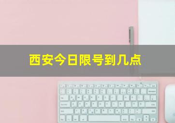 西安今日限号到几点