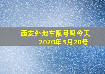 西安外地车限号吗今天2020年3月20号