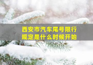 西安市汽车尾号限行规定是什么时候开始