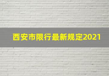 西安市限行最新规定2021