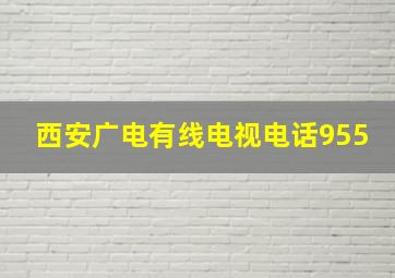 西安广电有线电视电话955