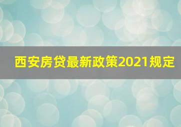 西安房贷最新政策2021规定