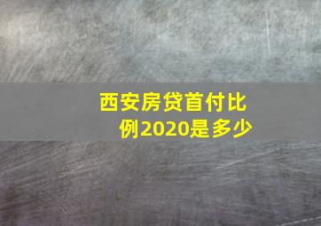 西安房贷首付比例2020是多少