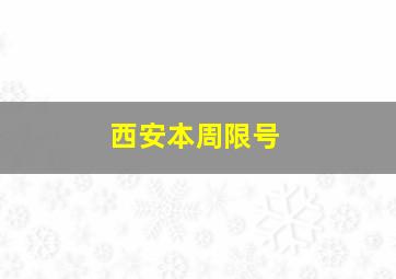 西安本周限号