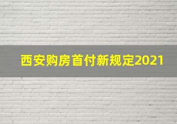 西安购房首付新规定2021