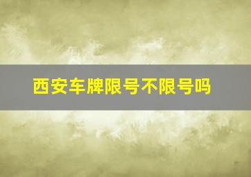 西安车牌限号不限号吗