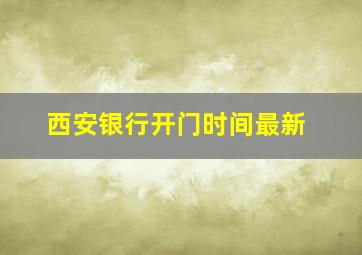 西安银行开门时间最新