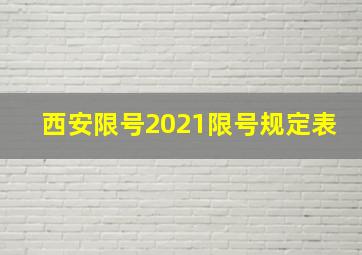 西安限号2021限号规定表