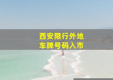 西安限行外地车牌号码入市