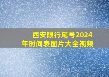 西安限行尾号2024年时间表图片大全视频