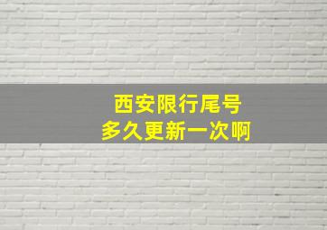 西安限行尾号多久更新一次啊