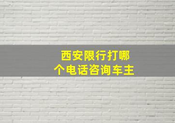 西安限行打哪个电话咨询车主