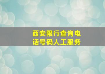 西安限行查询电话号码人工服务