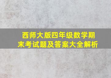 西师大版四年级数学期末考试题及答案大全解析