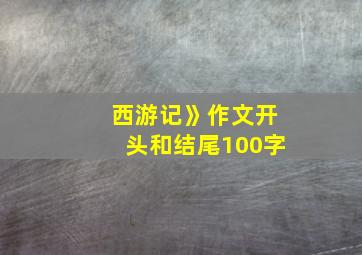 西游记》作文开头和结尾100字