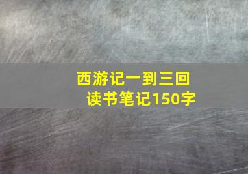 西游记一到三回读书笔记150字